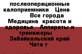 Coloplast 128020 послеоперационные калоприемники › Цена ­ 2 100 - Все города Медицина, красота и здоровье » Аппараты и тренажеры   . Забайкальский край,Чита г.